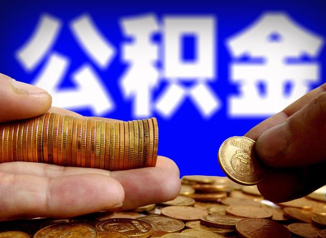 茌平江门离职怎么提取公积金（2020江门公积金提取新规定）